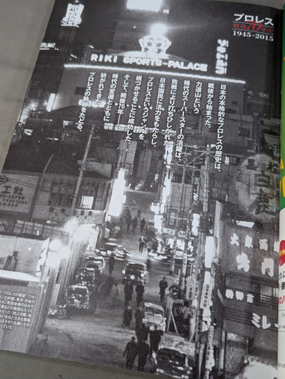 プロレス「戦後70年史」1945-2015
