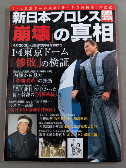別冊宝島1260 新日本プロレス｢崩壊｣の真相