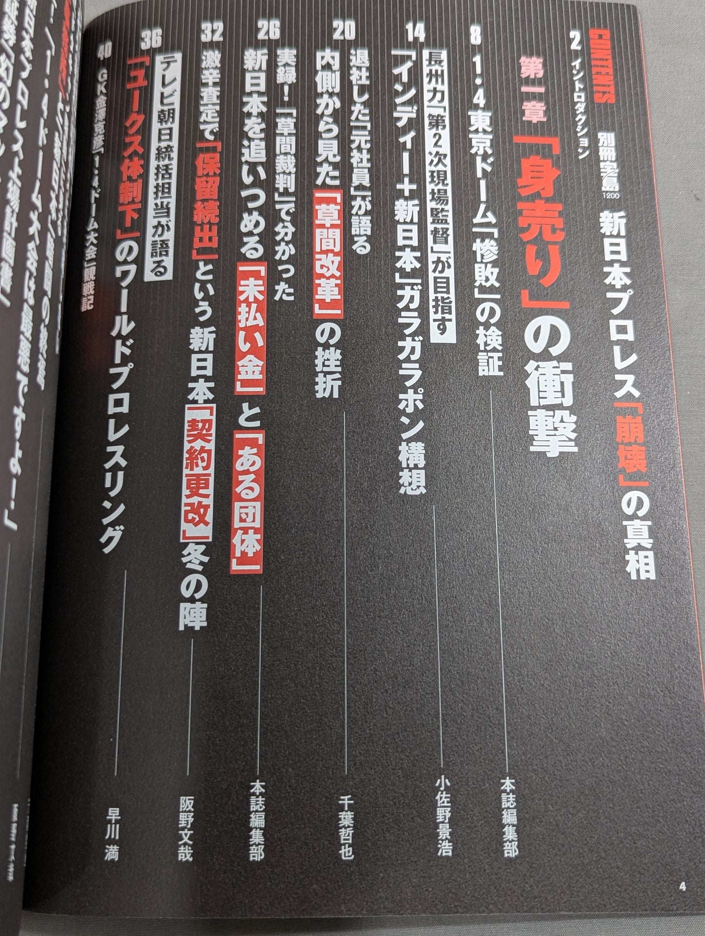 別冊宝島1260 新日本プロレス｢崩壊｣の真相