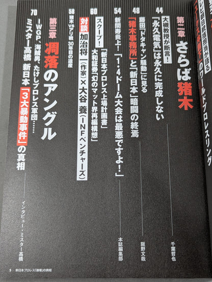 別冊宝島1260 新日本プロレス｢崩壊｣の真相