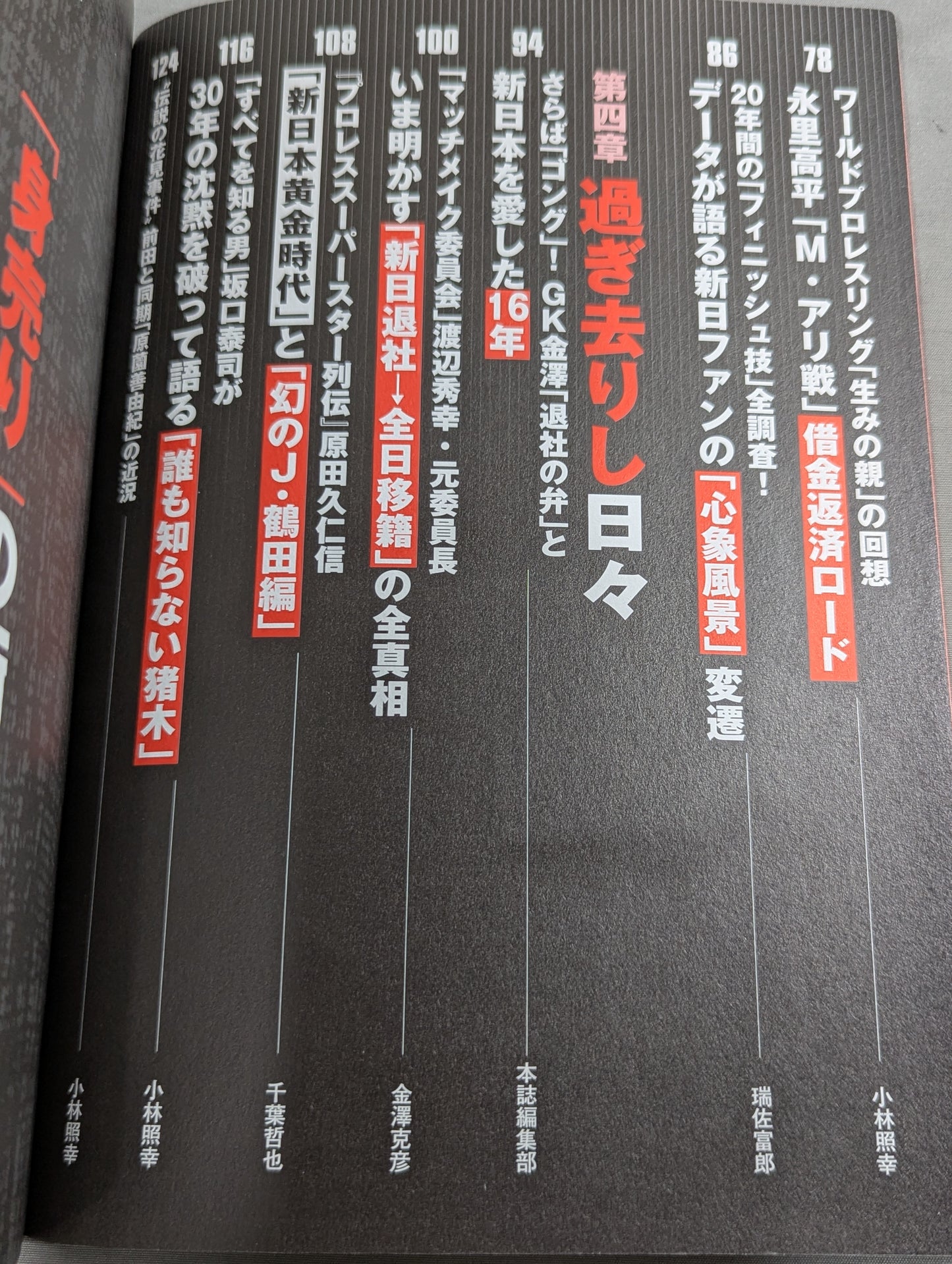 別冊宝島1260 新日本プロレス｢崩壊｣の真相