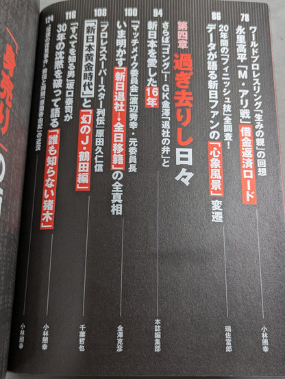 別冊宝島1260 新日本プロレス｢崩壊｣の真相
