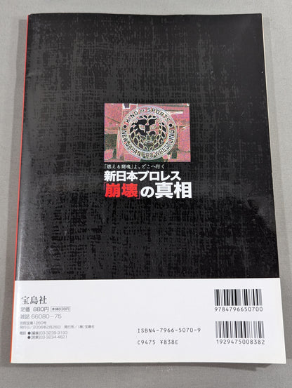 別冊宝島1260 新日本プロレス｢崩壊｣の真相