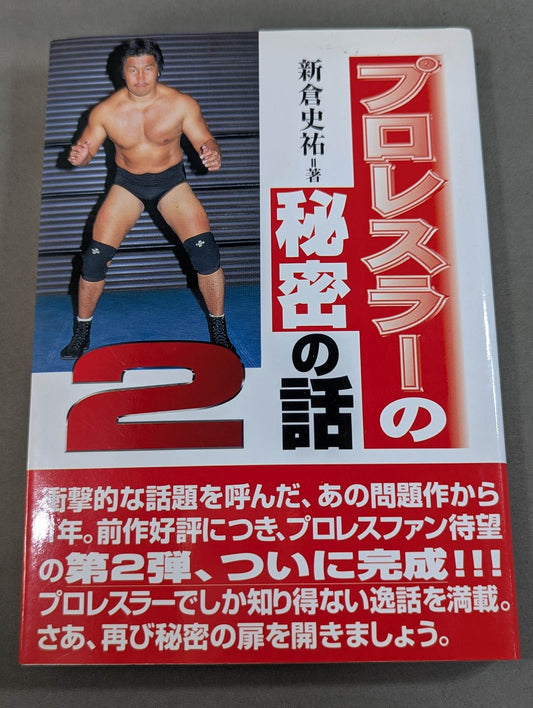 プロレスラーの秘密の話2
