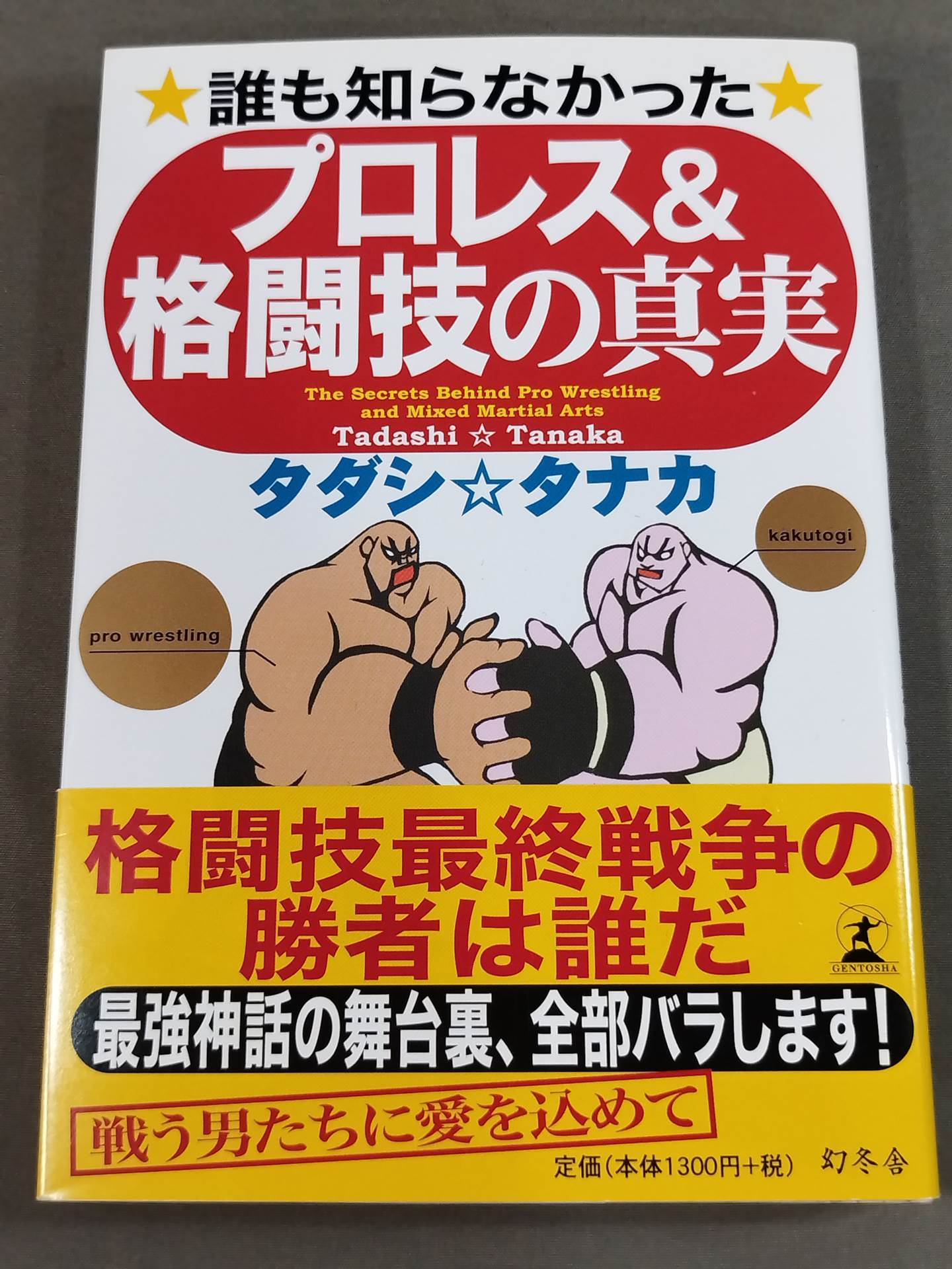 誰も知らなかった プロレス&格闘技の真実