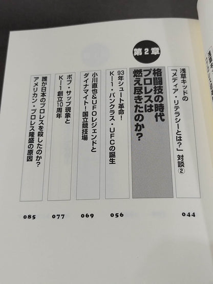 誰も知らなかった プロレス&格闘技の真実