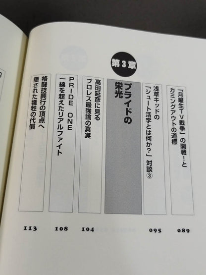 誰も知らなかった プロレス&格闘技の真実