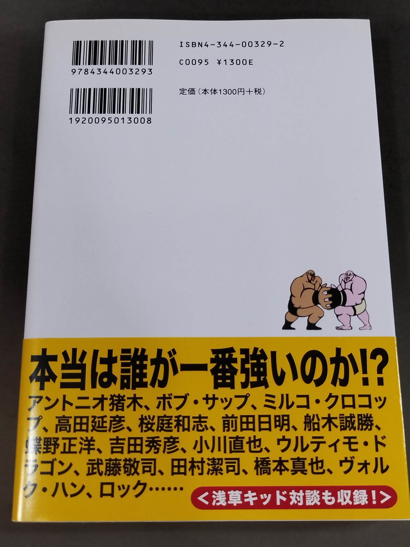 誰も知らなかった プロレス&格闘技の真実