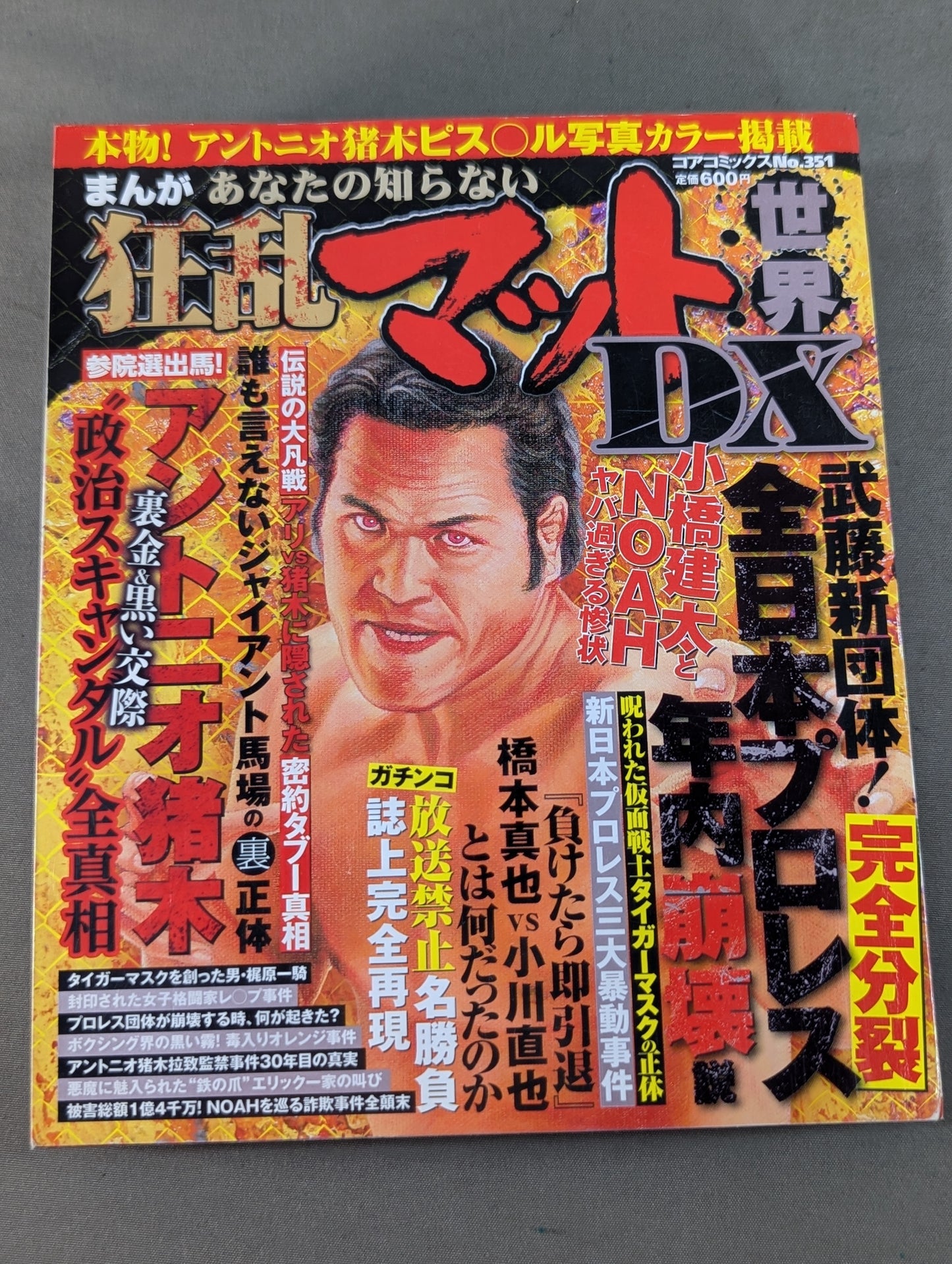 まんが あなたの知らない狂乱マット世界DX