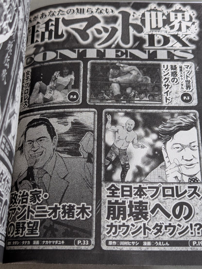 まんが あなたの知らない狂乱マット世界DX