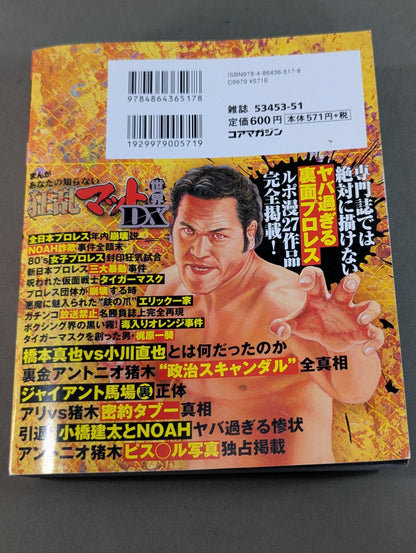 まんが あなたの知らない狂乱マット世界DX