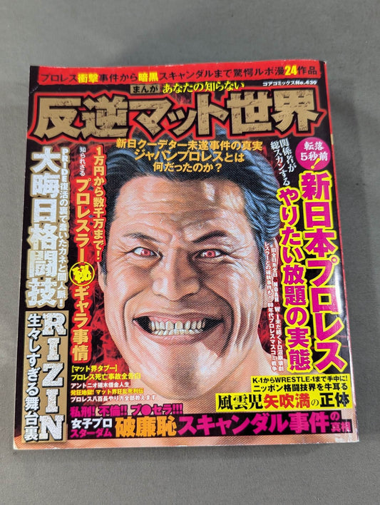 まんが あなたの知らない反逆マット世界