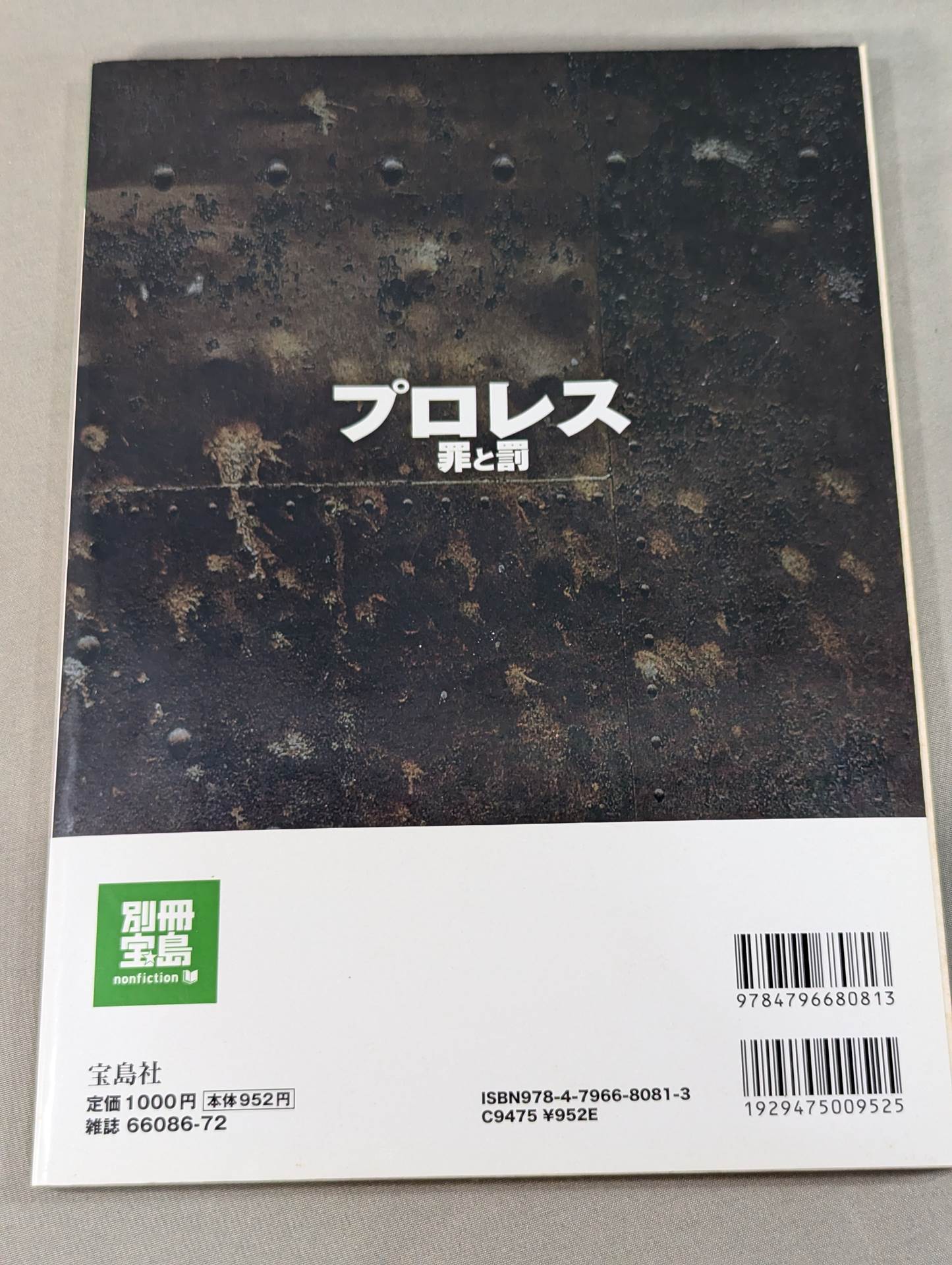 別冊宝島1721 プロレス 罪と罰