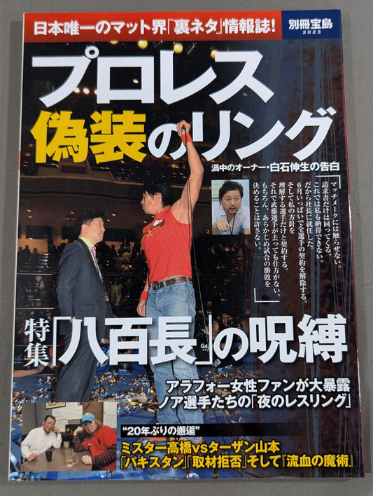 別冊宝島2023 プロレス 偽装のリング