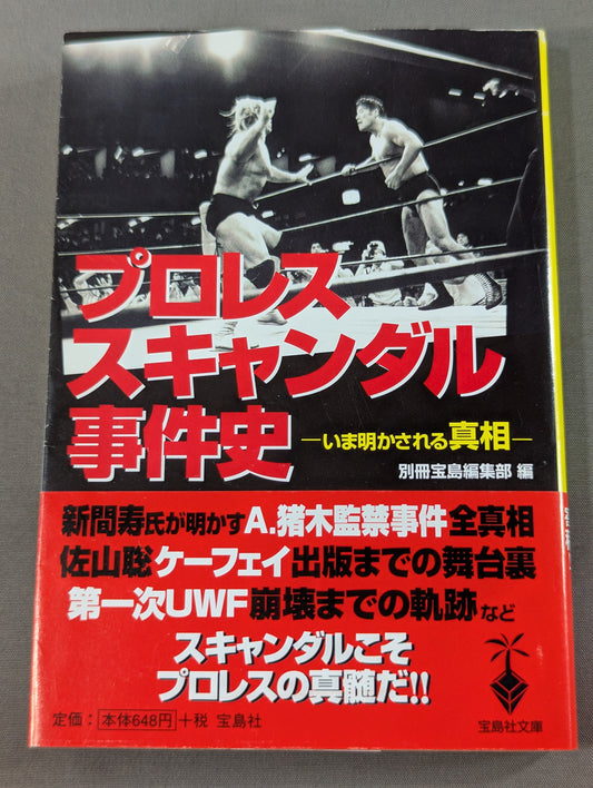 プロレススキャンダル事件史ーいま明かされる真相ー