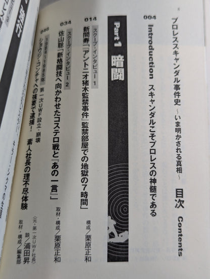 プロレススキャンダル事件史ーいま明かされる真相ー