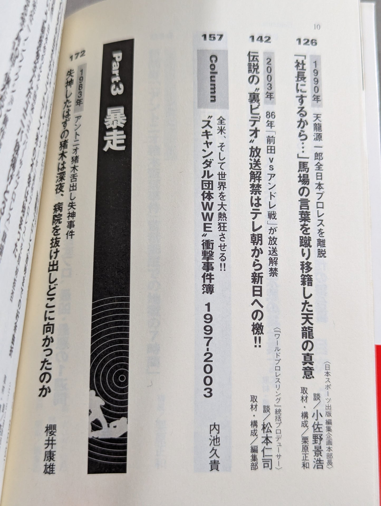 プロレススキャンダル事件史ーいま明かされる真相ー