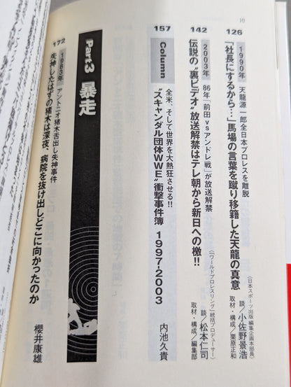 プロレススキャンダル事件史ーいま明かされる真相ー