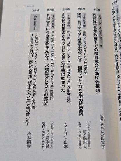 プロレススキャンダル事件史ーいま明かされる真相ー