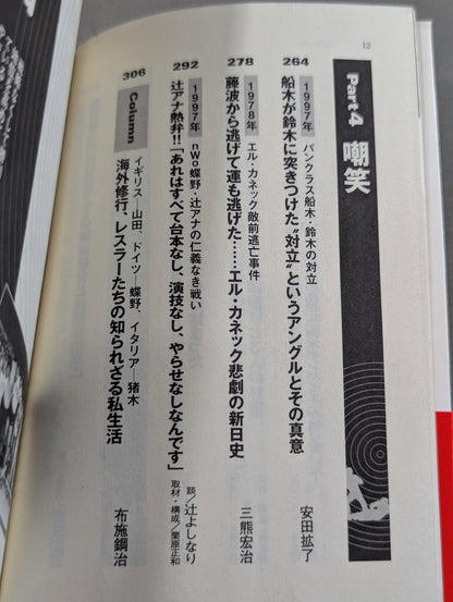 プロレススキャンダル事件史ーいま明かされる真相ー