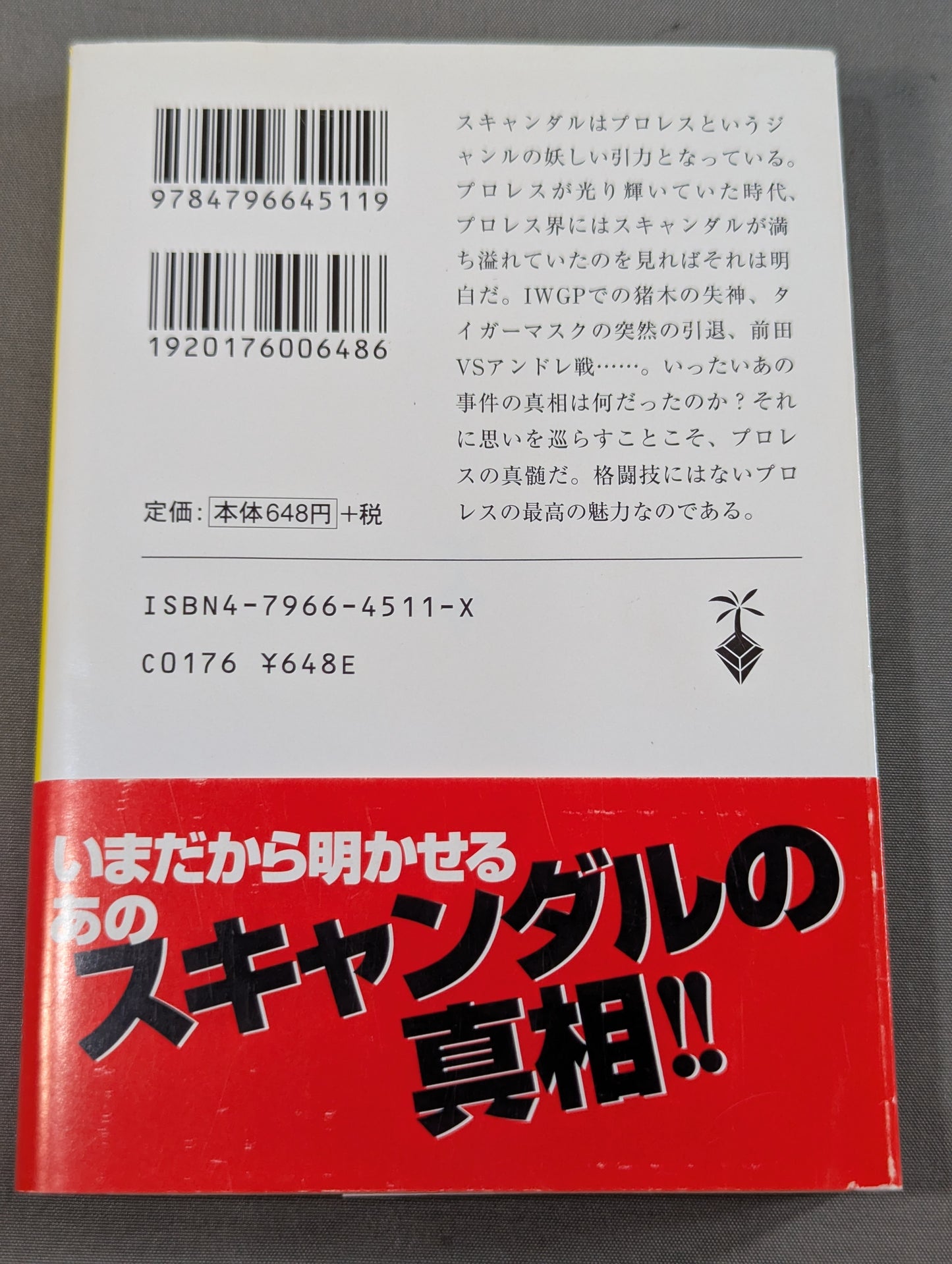 プロレススキャンダル事件史ーいま明かされる真相ー