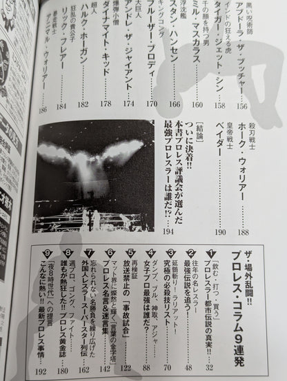 プロレス最強は誰だ?