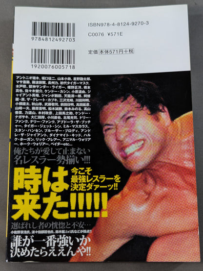 プロレス最強は誰だ?
