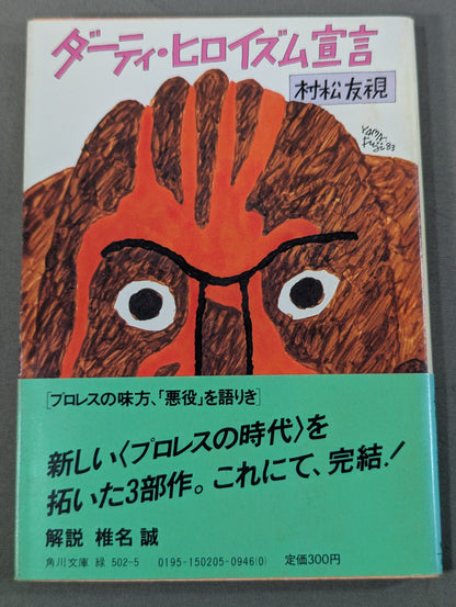 ダーティ・ヒロイズム宣言 プロレスの味方､｢悪役｣を語りき