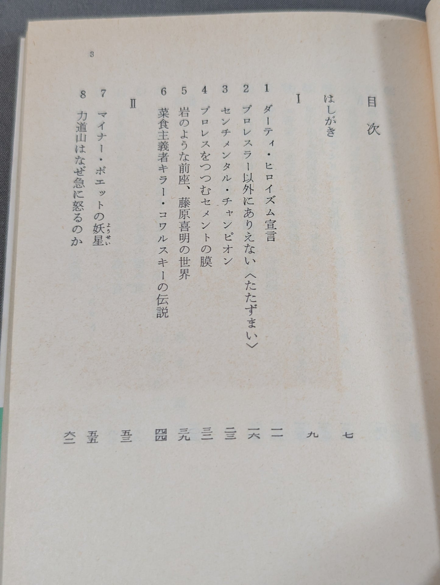 ダーティ・ヒロイズム宣言 プロレスの味方､｢悪役｣を語りき