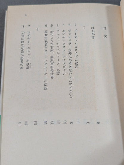 ダーティ・ヒロイズム宣言 プロレスの味方､｢悪役｣を語りき