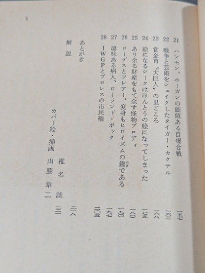 ダーティ・ヒロイズム宣言 プロレスの味方､｢悪役｣を語りき