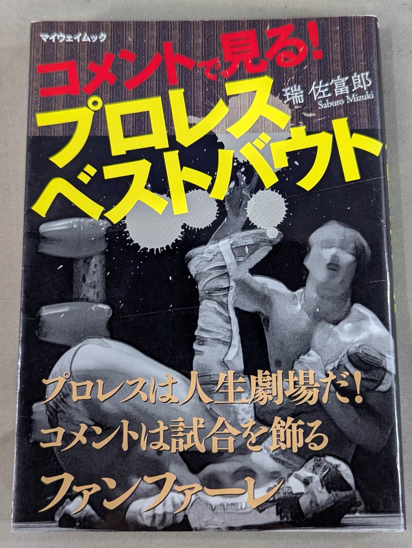 コメントで見る! プロレスベストバウト