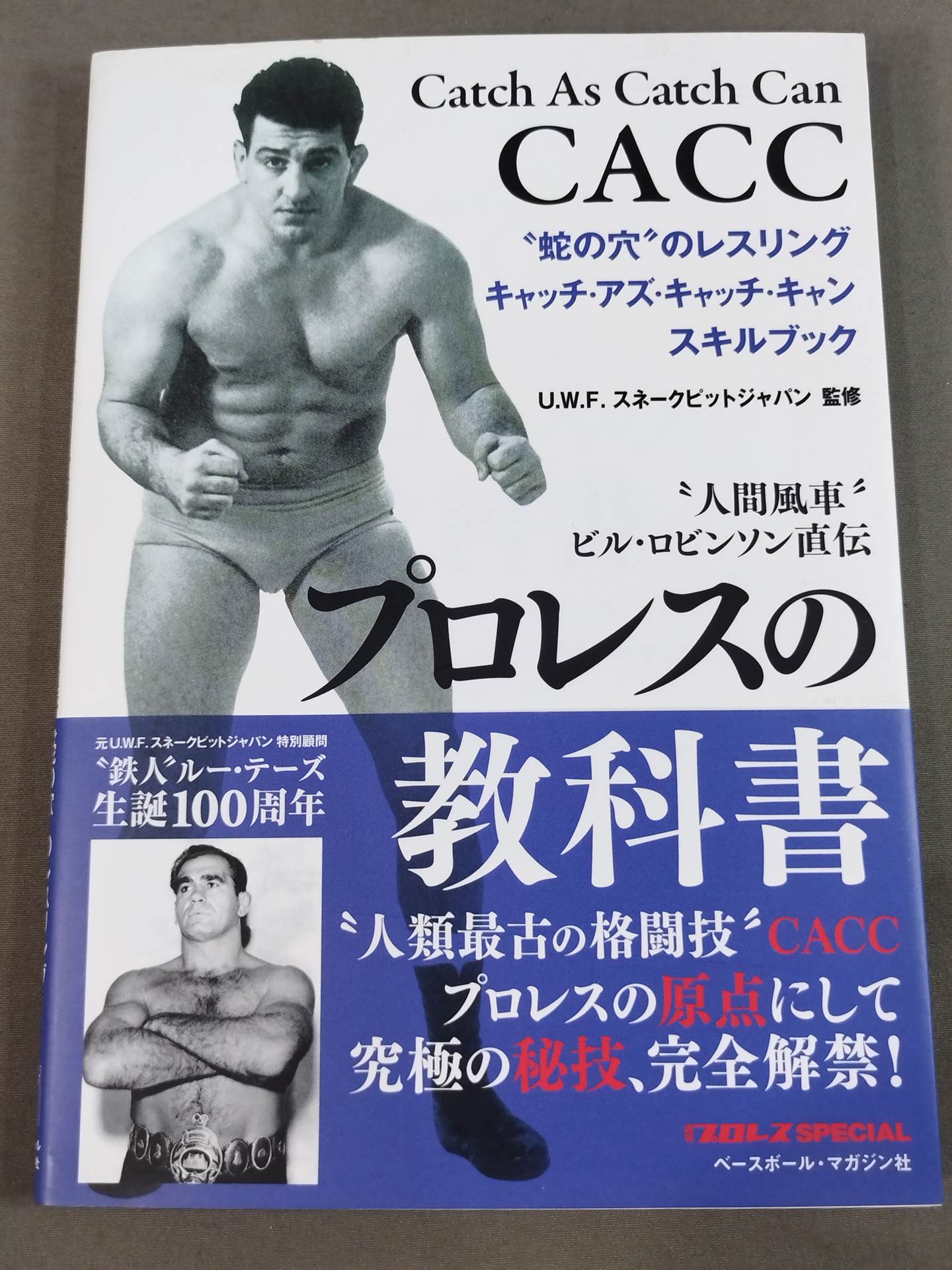 プロレスの教科書 ”人間風車”ビル・ロビンソン直伝 ”蛇の穴”レスリング・キャッチ・アズ・キャッチ・キャン スキルブック