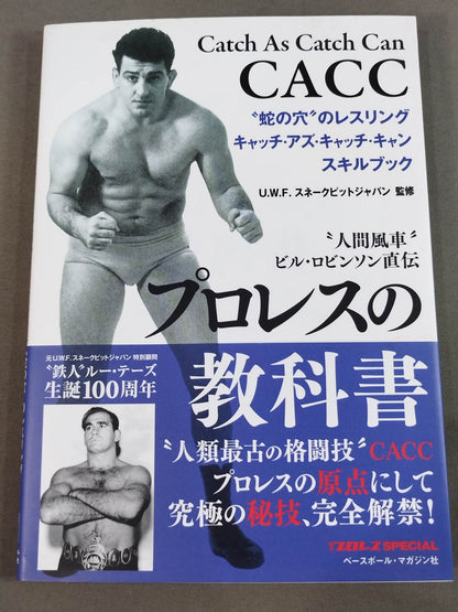 プロレスの教科書 ”人間風車”ビル・ロビンソン直伝 ”蛇の穴”レスリング・キャッチ・アズ・キャッチ・キャン スキルブック