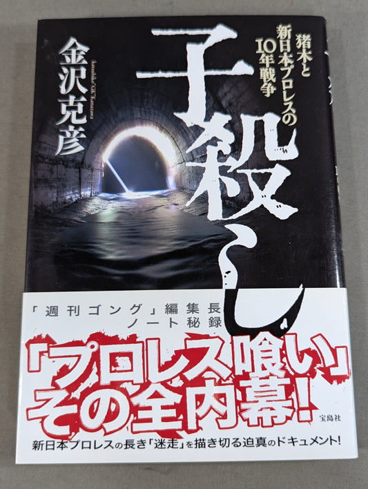 子殺し 猪木と新日本プロレスの10年戦争