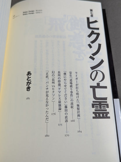 子殺し 猪木と新日本プロレスの10年戦争
