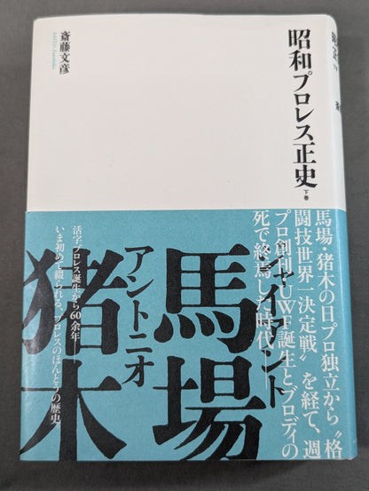 Showa Pro Wrestling Official History Volume 2