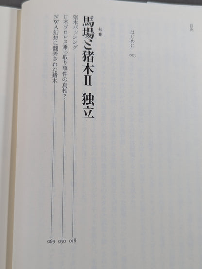 Showa Pro Wrestling Official History Volume 2