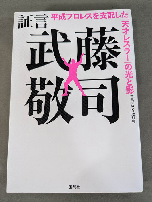 証言 武藤敬司 平成プロレスを支配した「天才レスラー」の光と影