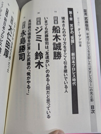 Testimony Muto Keiji  Heisei Pro Wrestling The light and shadow of the "genius wrestler" who ruled