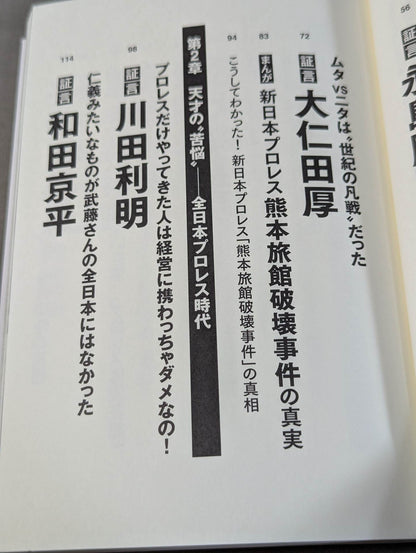 Testimony Muto Keiji  Heisei Pro Wrestling The light and shadow of the "genius wrestler" who ruled