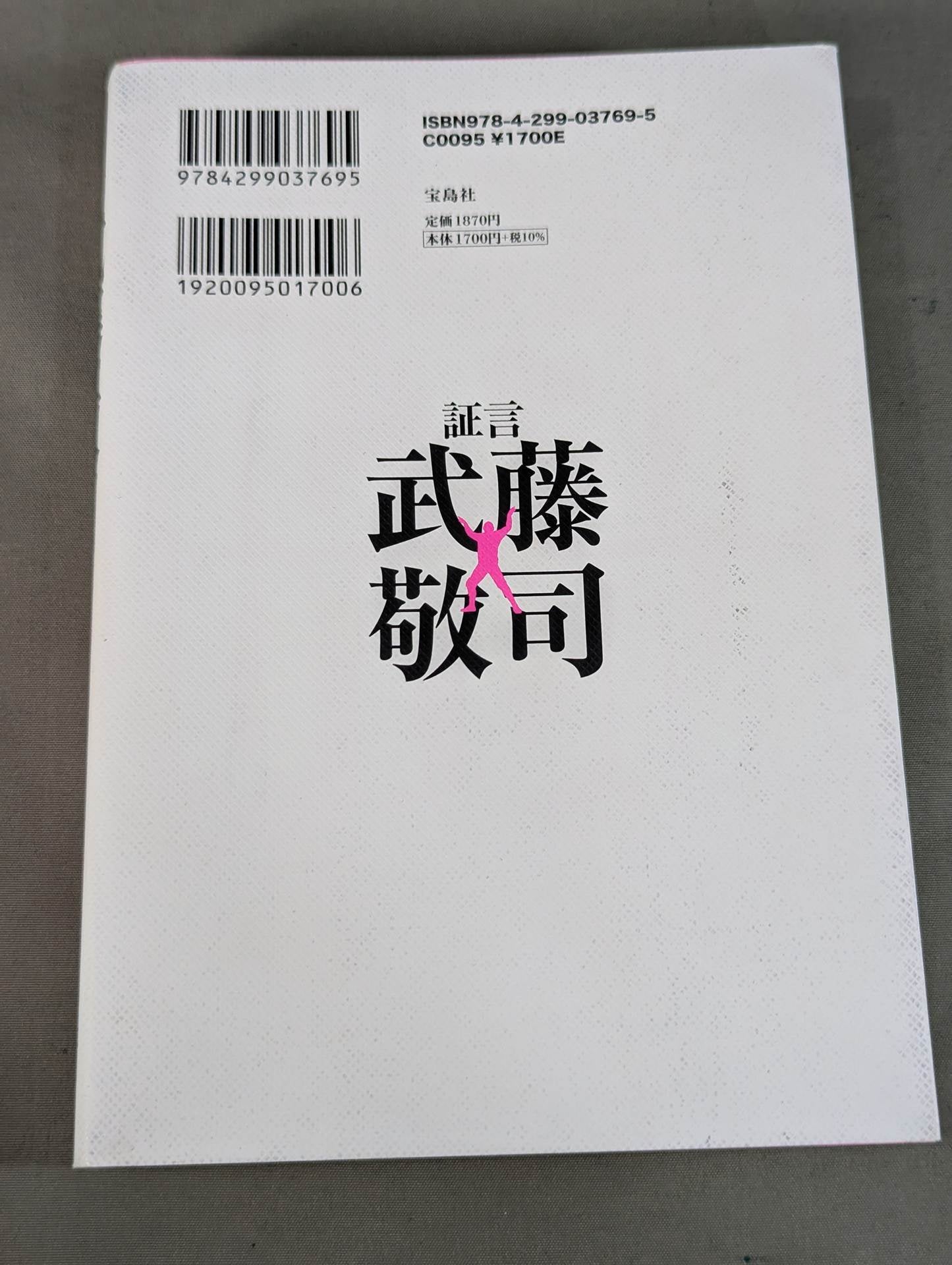 Testimony Muto Keiji  Heisei Pro Wrestling The light and shadow of the "genius wrestler" who ruled