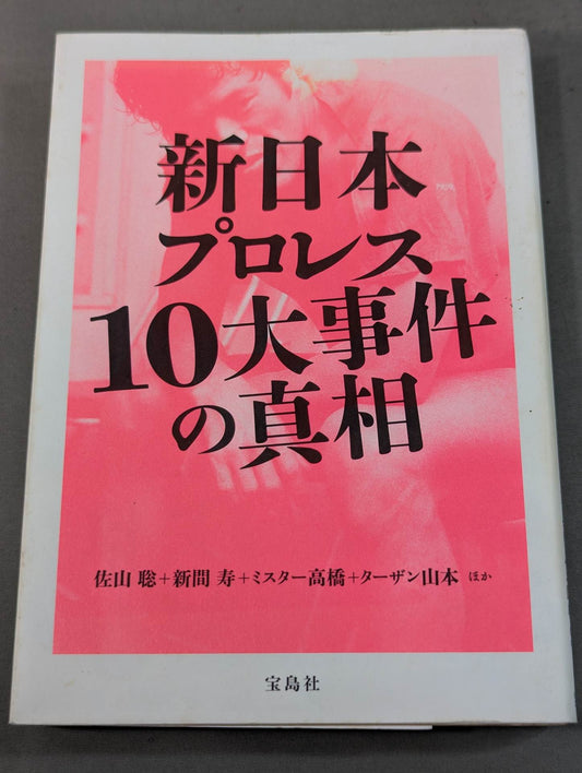 The truth about the 10 major incidents of New Japan Pro Wrestling