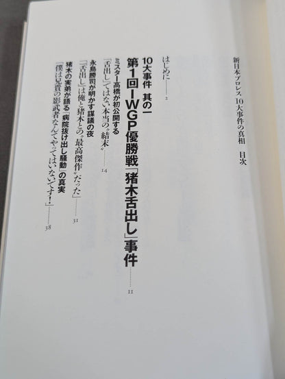 The truth about the 10 major incidents of New Japan Pro Wrestling