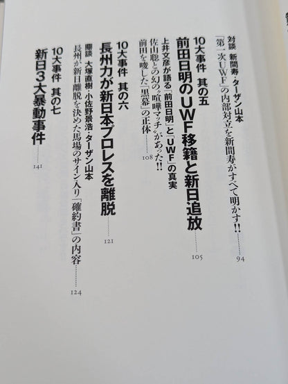 The truth about the 10 major incidents of New Japan Pro Wrestling