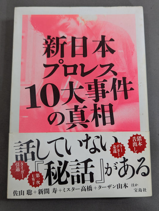 新日本プロレス10大事件の真相
