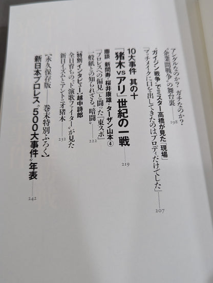 The truth about the 10 major incidents of New Japan Pro Wrestling