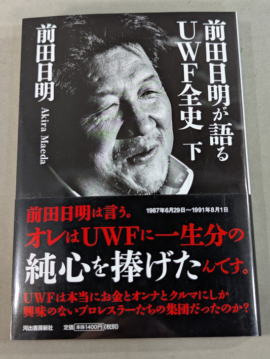 前田日明が語るUWF全史 下