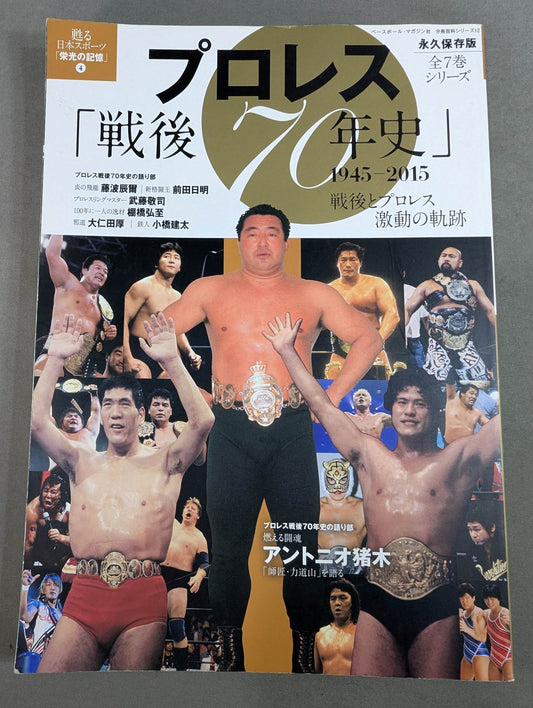 Pro Wrestling "70 Years of Postwar History" 1945-2015
