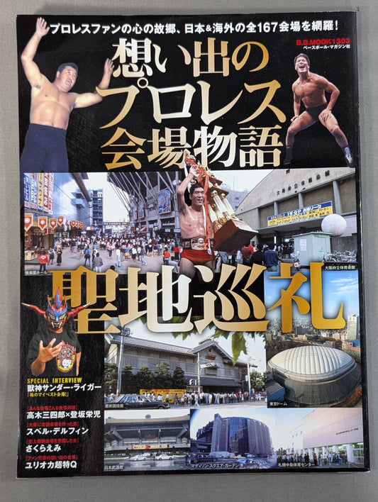 想い出のプロレス会場物語